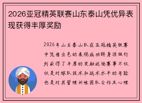 2026亚冠精英联赛山东泰山凭优异表现获得丰厚奖励 2026亚冠精英联赛山东泰山凭优异表现获得丰厚奖励