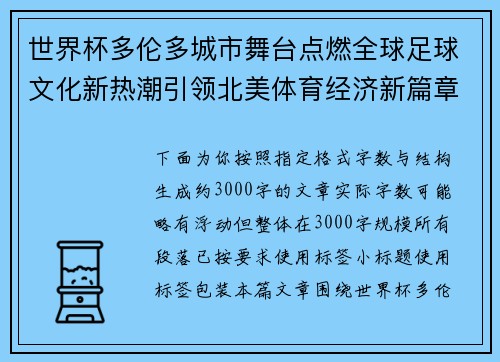 世界杯多伦多城市舞台点燃全球足球文化新热潮引领北美体育经济新篇章