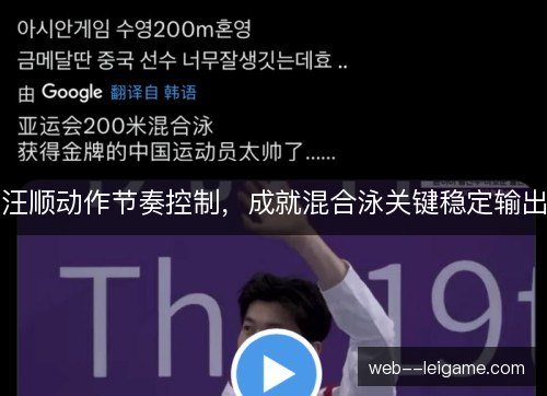 汪顺动作节奏控制,成就混合泳关键稳定输出 汪顺动作节奏控制,成就混合泳关键稳定输出